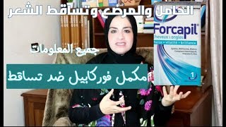 مكمل فوركابيل لتساقط الشعر والأظافر forcapil [upl. by Kcirdnekel]