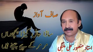 Sada Haal Kehra puchdan Mansoor Malangi Old Songs  Sad Songs [upl. by Anaehr]