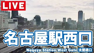 【ライブカメラ】名古屋駅西口太閤通口名古屋駅西改札 [upl. by Esmerelda]