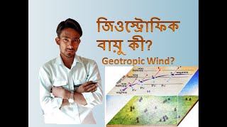 জিওস্ট্রোফিক বায়ু কী What Is The Geostrophic Wind [upl. by Lonier]