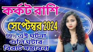 karkat rashi september 2024। কর্কট রাশি সেপ্টেম্বর 2024। cancer september 2024।AstroAdrija [upl. by Amandie]