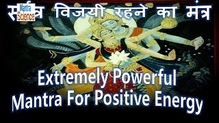 Extremely Powerful Mantra For Positive Energy  सर्वत्र विजयी रहने का मंत्र [upl. by Sinnylg]