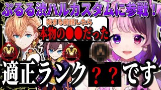 渋ハルカスタムに主催者チームで参加した適正ランク○○のぷっさん【天鬼ぷるる渋谷ハルkinako切り抜き】 [upl. by Coh]