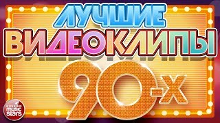 ЛУЧШИЕ ВИДЕОКЛИПЫ 90Х ✪ ЛЮБИМЫЕ ЗВЕЗДЫ ✪ ЛЮБИМЫЕ ХИТЫ ✪ [upl. by Stelmach353]