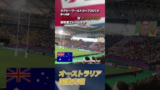 2019 ラグビーW杯 オーストラリア国歌 Shorts [upl. by Shelagh]