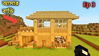 আমার নতুন বাড়ি  Minecraft Survival Ep3 Bangla gameplay [upl. by Paige]