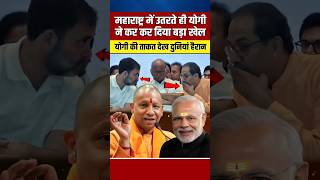 महाराष्ट्र में योगी ने कर दिया बहुत बड़ा खेल खुशी से झूमे उठे मोदी  yogiadityanath shortvideo [upl. by Questa911]