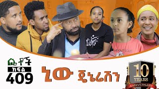 Betoch  “ኒው ጄኔሬሽን”Comedy Ethiopian Series Drama Episode 409 [upl. by Currier393]