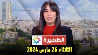 الظهيرة  الثلاثاء 26 مارس 2024 [upl. by Ellesig]