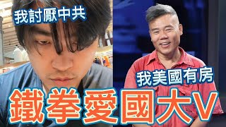 永遠反共！李立群兒子怒罵中共，都是為了賺錢；愛國大V反美，卻在美國買房，抖音微博遭禁言 [upl. by Aufa]