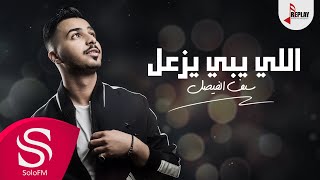 اللي يبي يزعل  سيف الفيصل  حصرياً  2019 [upl. by Peatroy]