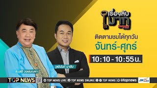 เรื่องลับมาก  07 สิงหาคม 2567 [upl. by Yetah]