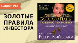 Руководство богатого папы по инвестированию Роберт Кийосаки Аудиокнига [upl. by Audres]