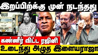 இறப்பிற்கு முன் நடந்தது இதான்  Ilayaraja Daughter Bhavatharini Death News  Rajinikanth [upl. by Yendor772]