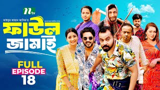 Faul Jamai ফাউল জামাই  EP18  Zibon Tasnia Asraf Supto Saddam Mal  Faul ফাউল  NTV Natok [upl. by Dorice]