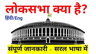 What is Loksabha  lok sabha explained लोकसभा क्या है lok sabha kya hai [upl. by Maffa544]