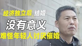 经济独立后，结婚根本无法带来任何好处？怪不得90、00后讨厌被催婚 [upl. by Yenduhc]