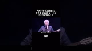 2023年の玉置浩二、若い昔の頃のような歌い方に戻る⁈玉置浩二安全地帯名曲 曲紹介 歌唱力 安全地帯好きな人と繋がりたい 1980s 歌うま 昭和に憧れる 日本一メロディー [upl. by Mlohsihc]