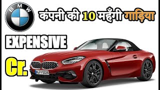 BMW कंपनी की 10 महँगी कारें  BMW Expensive Cars 2020 [upl. by Ap80]