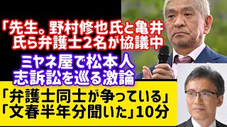 「弁護士同士が争っている」「半年分の文春を聞いた」ミヤネ屋で松本人志訴訟をめぐる激論10分＃ダウンタウン日本のニュース吉本興業 ＃エンターテインメント週刊文しん＃テレビ番組プロ野球 [upl. by Bonnie]