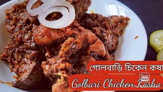 গোলবাড়ির স্টাইলে চিকেন কষা  Golbarir Chicken Kosa Recipe  Famous Kolkata Chicken Kosa [upl. by Letnuahc609]