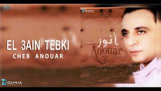 Cheb Anouar  EL 3AIN TEBKI © [upl. by Tasia774]