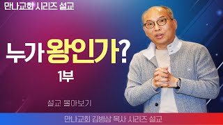 김병삼목사만나교회  내 삶의 들어온 고린도전서 1부  생명의 말씀 시리즈 [upl. by Lipps]