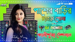 Pasher Barir Chengra Pola Dj  Tiktok Viral Trance Remix  Bangla Dj Song  Dj Rocky Mixing 🔊 [upl. by Pembrook504]