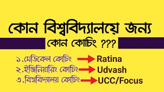 University Wise Admission Coaching Centerকোন বিশ্ববিশ্ববিদ্যালয় জন্য কোন কোচিং সেন্টারRetina [upl. by Barnard]