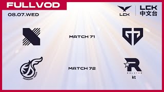 中文 DRX vs GEN  KDF vs KT  2024 LCK Summer Split [upl. by Phionna158]