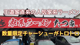 宇都宮市 家系ラーメン 王道家直系 『たつ家』yukkichannel [upl. by Petulia294]