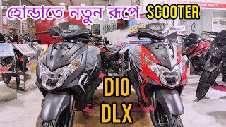 Honda New Scooter। নতুন রূপে স্কুটার সহজ কিন্তু সুবিধা এক্সচেঞ্জ অফার EIM HONDA DIO DLX110CC [upl. by Maitland758]