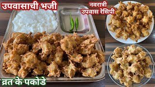 उपवासाची कुरकुरीत भजी  Upvasachi bhaji  व्रत का पकोडा  उपवास भजी  Vrat recipe  navratri recipe [upl. by Cobb]