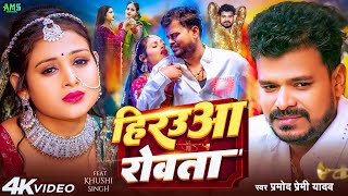 Video  हिरउआ रोवता  Pramod Premi Yadav  Hirauaa Rowta  Khushi SIngh  Bhojpuri Sad Song 2025 [upl. by Dillie]