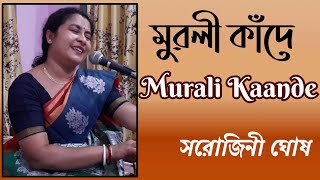 Murali Kaande মুরলী কাঁদেSarojini GhoshAtul Prasad Sen Krishna BhajanDevotional Song [upl. by Wolenik]