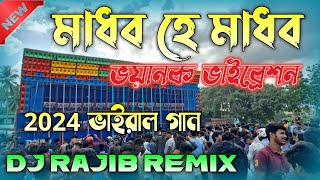 মাধব হে মাধব  Madhaba He Madhaba  Power Music Testing Special Song  Dj Rajib [upl. by Silverts]