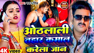 Video  ओठलाली तहार कमाल करेला जान  Pawan Singh  Othalali Tahar Kamaal Karela Jaan [upl. by Misak]