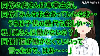 同僚の奥さんは専業主婦。同僚「みんなお金あっていいなあ・・うちは子供の塾代も厳しい・・」私「奥さんは働かないの？」同僚「僕が働かなくていいって言ったので、はあ～・・」【修羅場】 [upl. by Niltiak875]