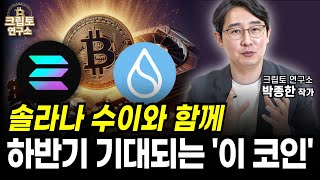 솔라나 수이와 함께 주목이 필요한 알트코인 대세장 주인공 이 코인은ㅣ알트코인 심층분석 박작가의 크립토 연구소 솔라나 수이 알트코인 [upl. by Einnov]