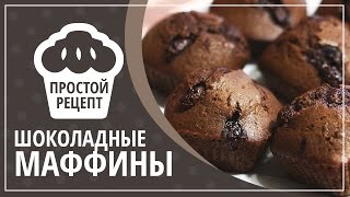 Шоколадные маффины с кусочками шоколада Очень вкусно [upl. by Katonah353]