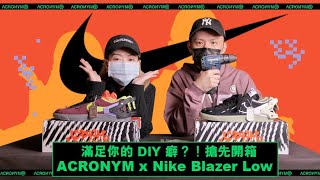 滿足你的 DIY 癖？！搶先開箱 ACRONYM x Nike Blazer Low [upl. by Torre]