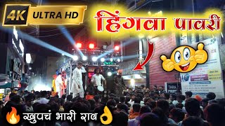 हिंगवापावरी  Hingwa Pawari Songs By Shree Dev Mamledar Band 0101 Satana  🔥खुपचं भारी वाजवली राव👌 [upl. by Busby198]