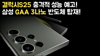 삼성 3나노 GAA 칩 탑재 갤럭시S25의 충격적 성능 [upl. by Adnohryt119]