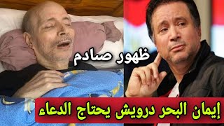 الفنان إيمان البحر درويش في حاله حىرجه [upl. by Batchelor]