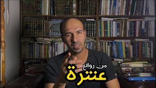 ثلاثة أبيات شعرية من شعر عنترة بن شداد وصف فيها حاله مع قومه وأعدائه [upl. by Attenov]