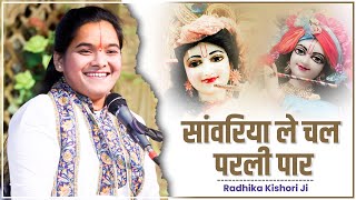 Sawariya Le Chal Parli Paar  सांवरिया ले चल परली पार  Radhika Kishori Ji Ke Bhajan [upl. by Martguerita]