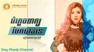 Sok Pisey New song 2017 Bom Plech Peak Beak Ban Te Sok Pisey Song 2017 [upl. by Zoellick]