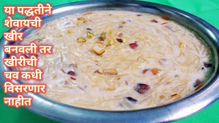 Shevyachi kheer  गुडीपडवा स्पेशल स्वादिष्ट शेवयाची खीर बनवायची साधीसोपी पद्धत  Sevain kheer [upl. by Niai123]