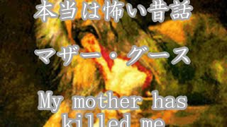 本当は怖い昔話「マザーグース・My mother has killed me」 [upl. by Bartley435]