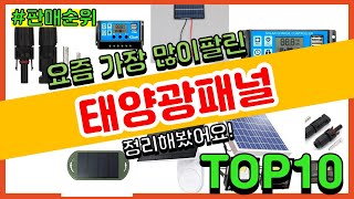 태양광패널 추천 판매순위 Top10  가격 평점 후기 비교 [upl. by Fiedling264]